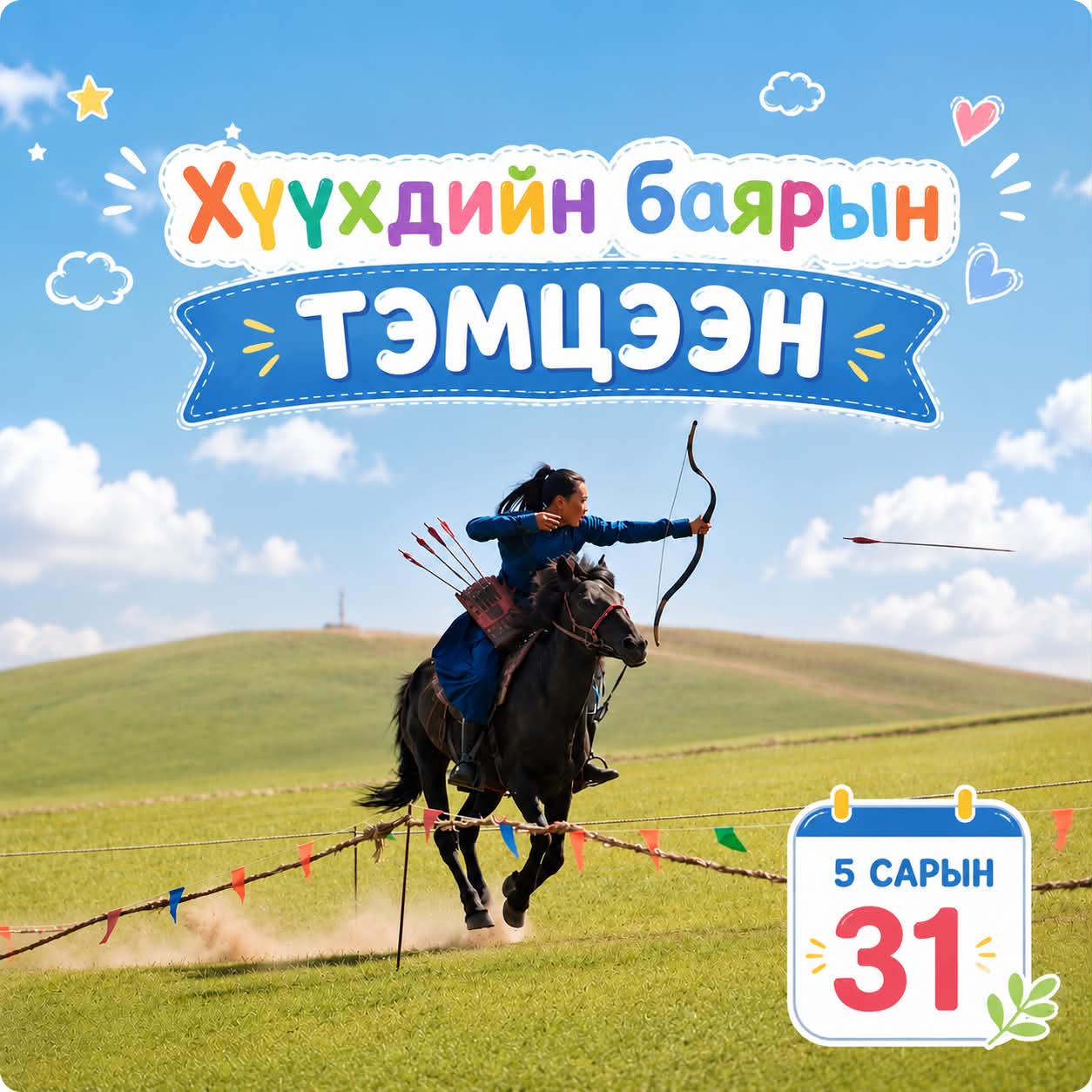 ММХХ Хүүхдийн баярын тэмцээн 2026