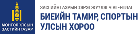 Биеийн тамир спортын улсын хороо