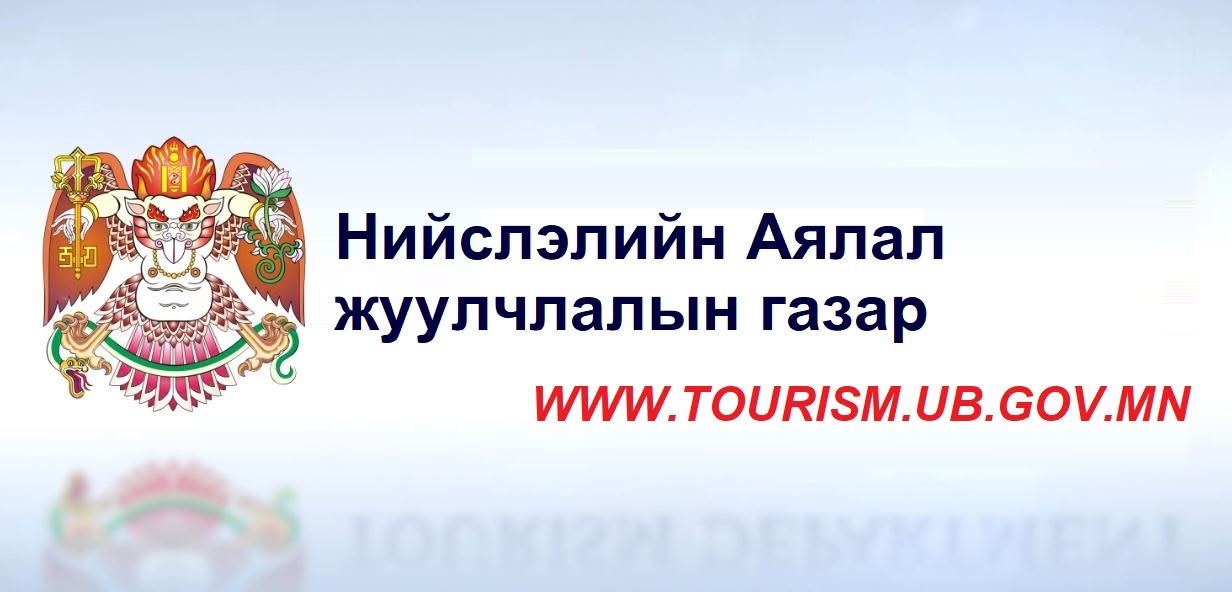  Нийслэлийн Аялал Жуулчлалын Газар
